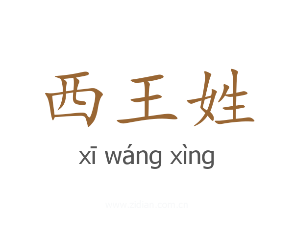 西王姓