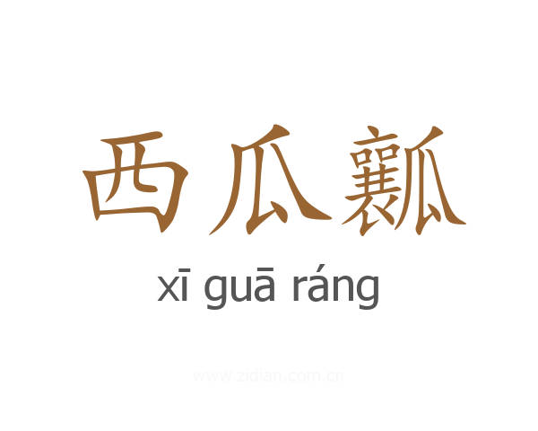 西瓜瓤