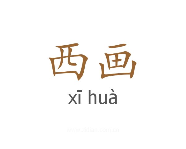 西画