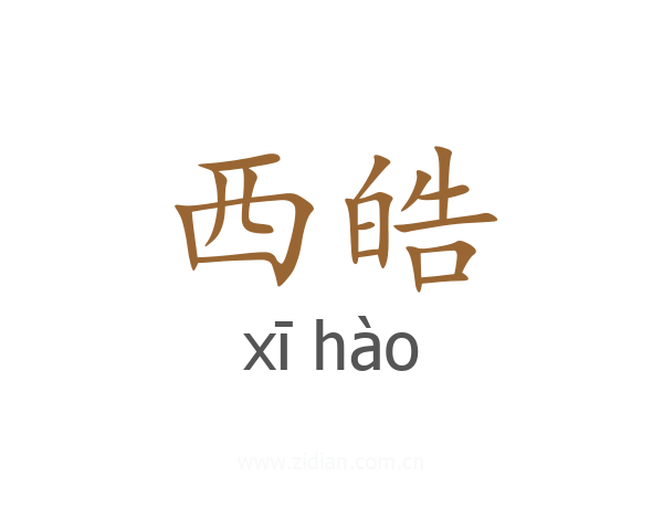 西皓