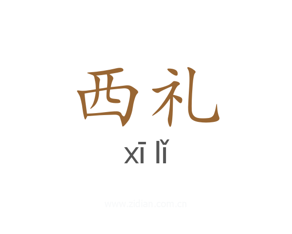 西礼