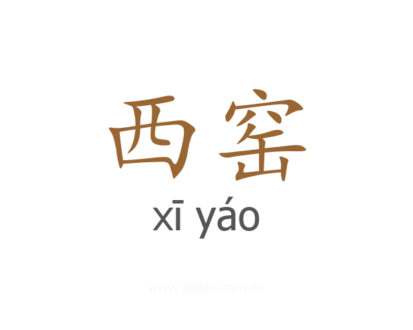 西窑