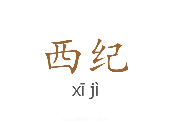西纪
