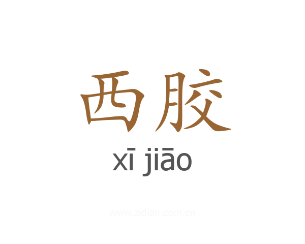 西胶