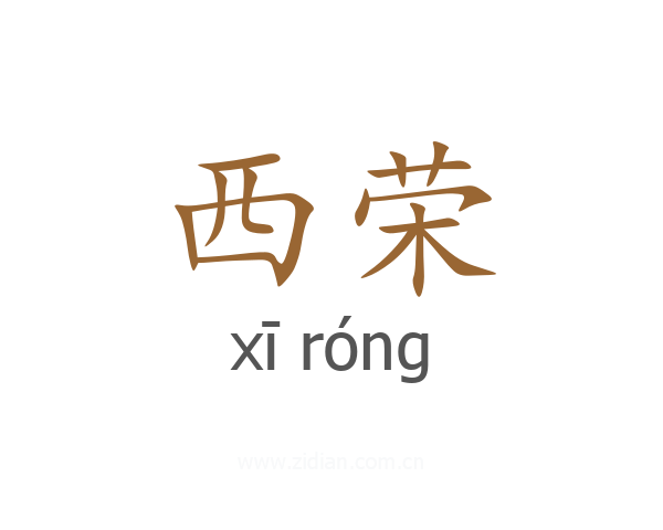 西荣