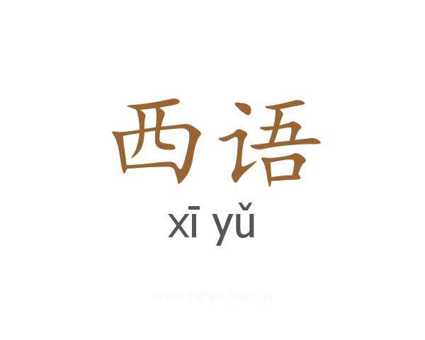 西语