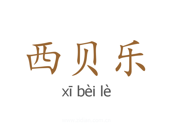 西贝乐