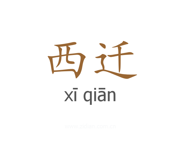 西迁