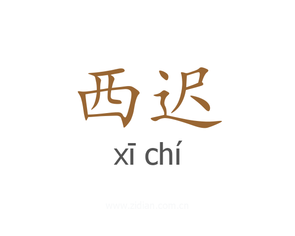 西迟