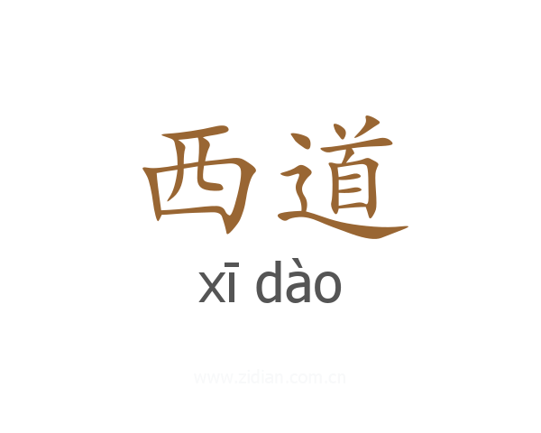 西道