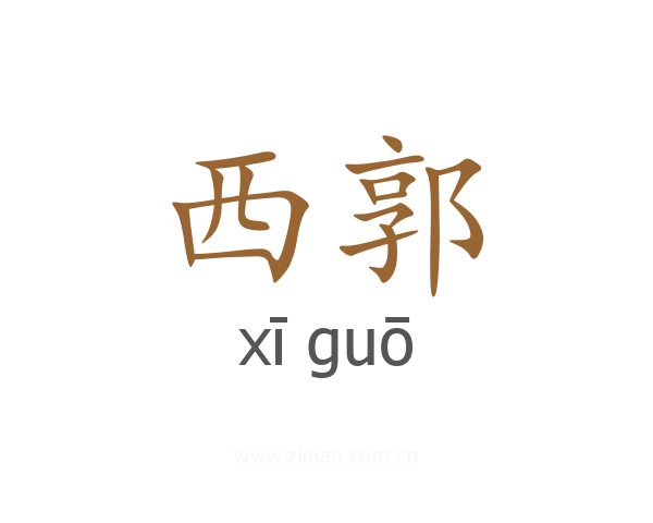 西郭