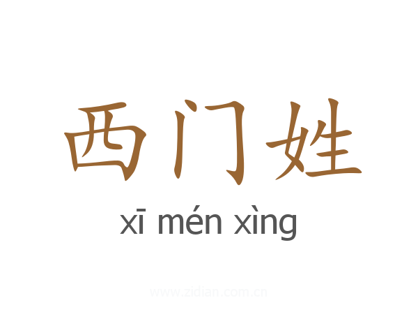 西门姓