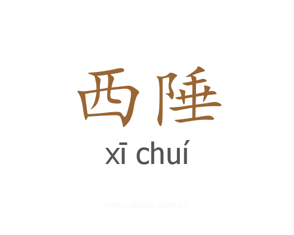 西陲