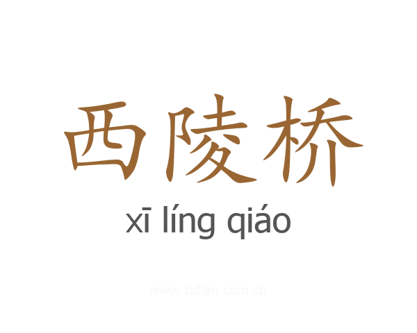 西陵桥