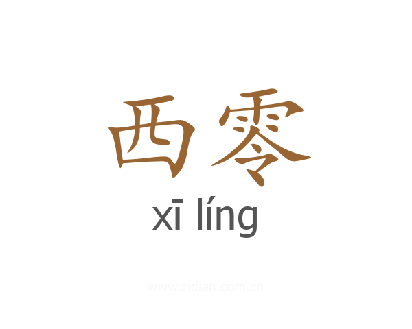西零
