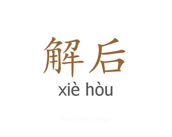解后