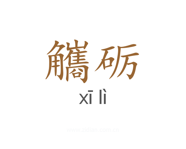 觿砺