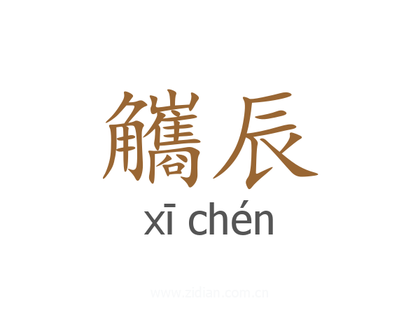 觿辰