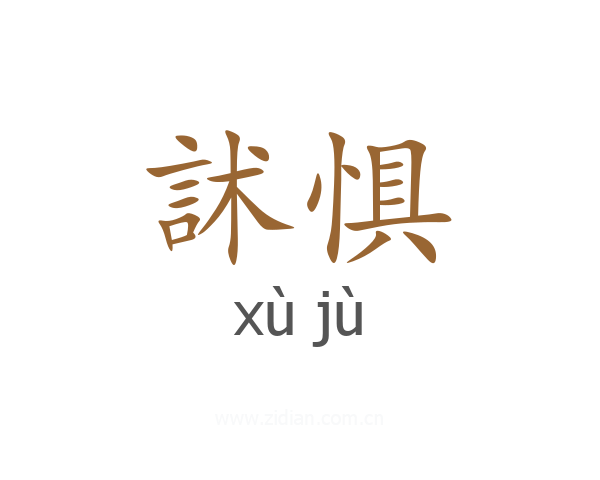 訹惧