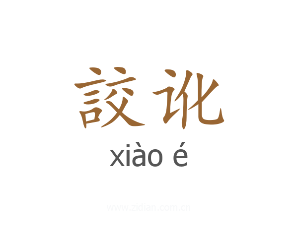 詨讹