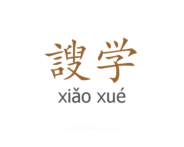 謏学