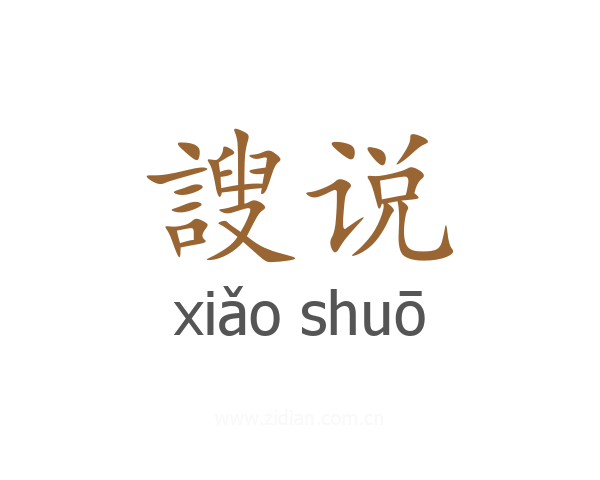 謏说