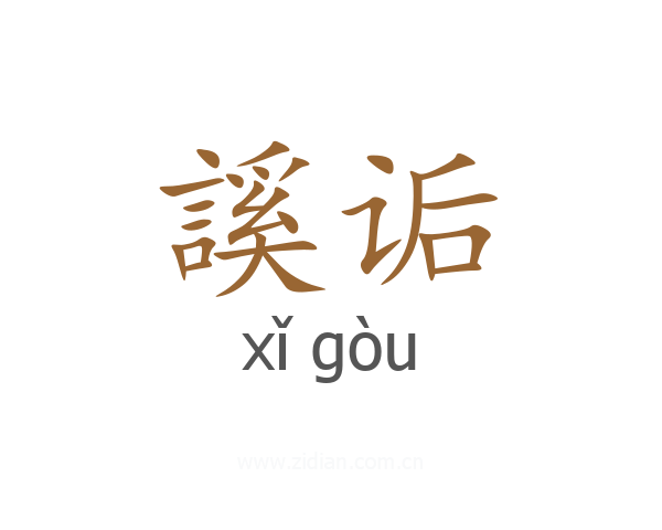 謑诟