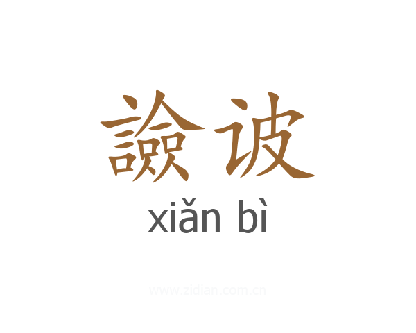 譣诐