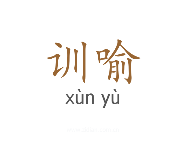 训喻
