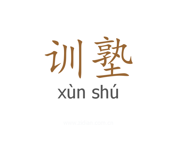 训塾