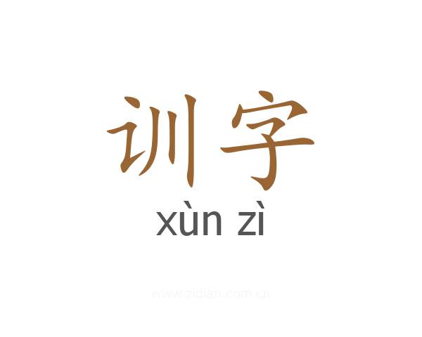训字