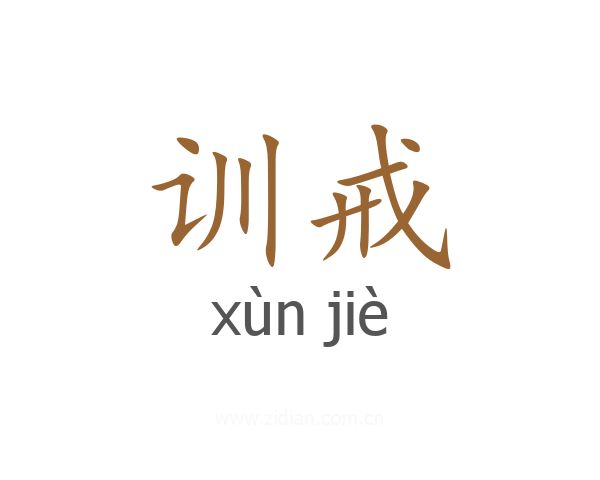 训戒