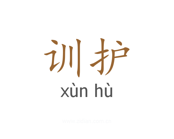 训护
