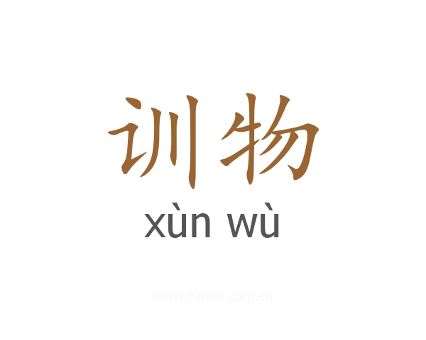 训物