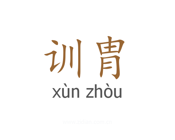 训胄