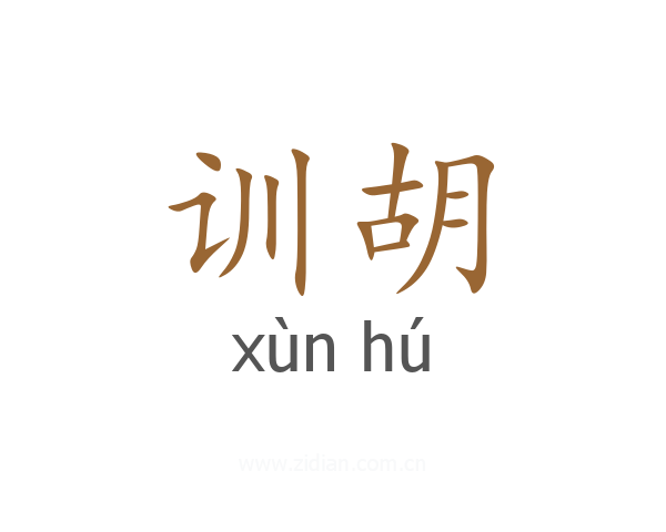 训胡