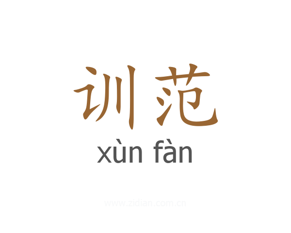 训范