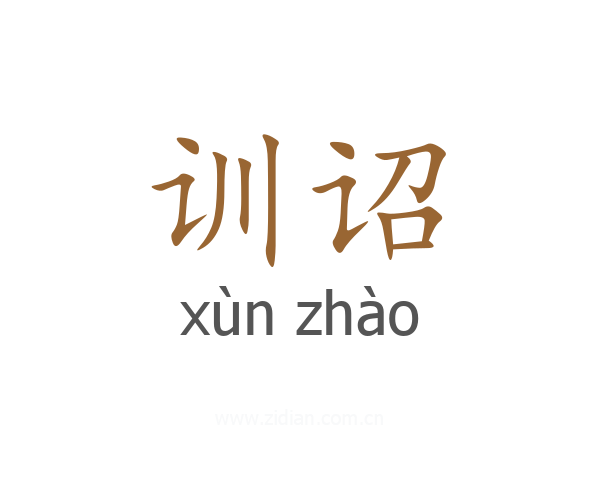 训诏