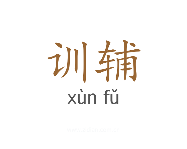 训辅