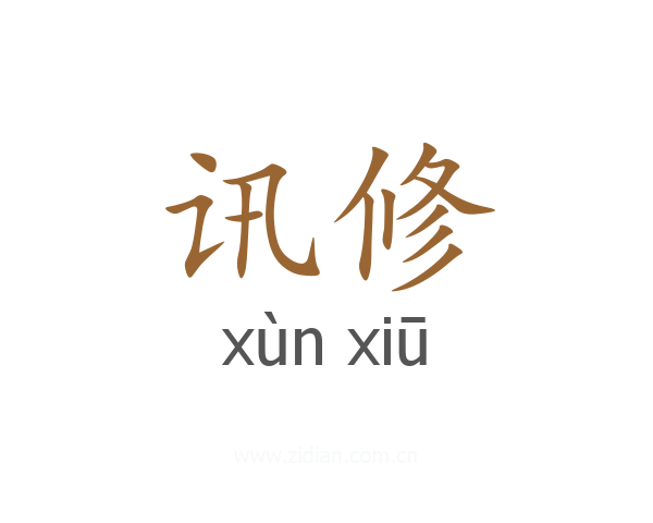 讯修