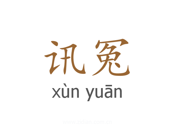 讯冤