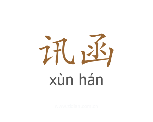 讯函