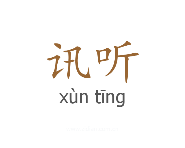 讯听