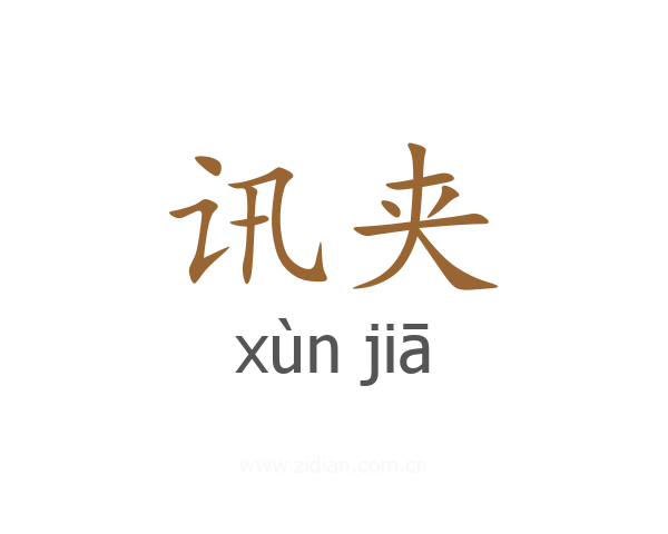 讯夹