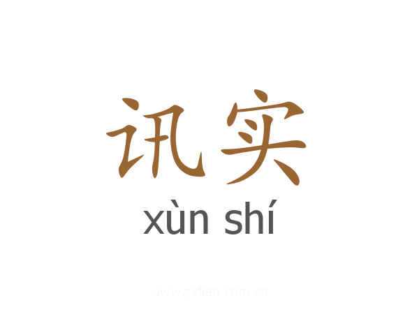 讯实
