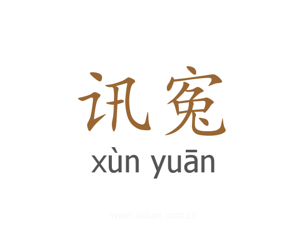 讯寃