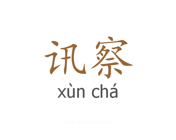 讯察