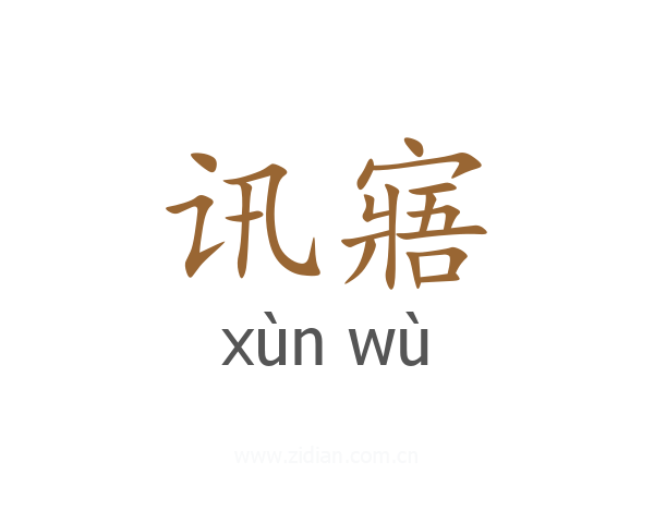 讯寤