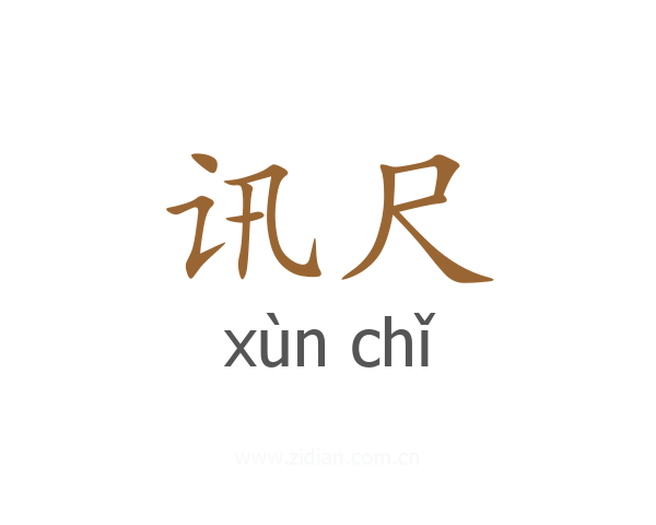 讯尺