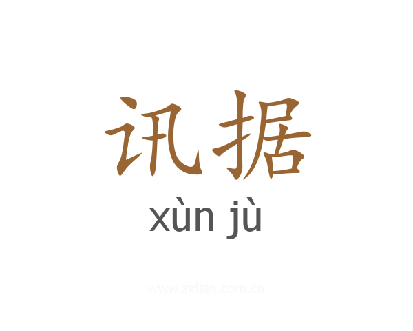 讯据